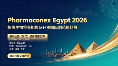 恒杰生物将亮相2026埃及开罗国际制药原料展 Pharmaconex Egypt